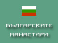 Българските манастири