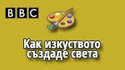 Как изкуството създаде света (2005)