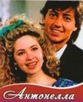 Антонела(1992)