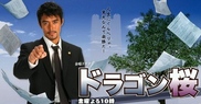 Dragon Zakura (2005)