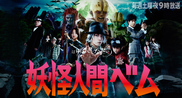 Yokai Ningen Bem with Kamenashi Kazuya