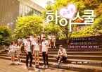 High School Love On / Училище с дъх на любов 