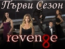 Отмъщението СЕЗОН 1