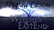 Вещиците от Ийст Енд СЕЗОН 1