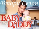 Татенце СЕЗОН 2