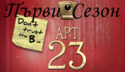 Не вярвай на кучката от апартамент 23 СЕЗОН 1