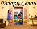 Джеси СЕЗОН 2