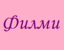 ФИЛМИ