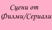 СЦЕНИ ОТ ФИЛМИ/СЕРИАЛИ