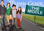 По средата СЕЗОН 1