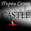 Касъл СЕЗОН 1