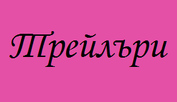 ТРЕЙЛЪРИ