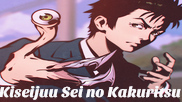 Kiseijuu Sei no Kakuritsu / Паразит: Основно правило