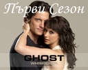 Шепот от отвъдното СЕЗОН 1