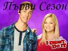 Не бях аз СЕЗОН 1