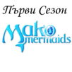 Русалките от Мако СЕЗОН 1