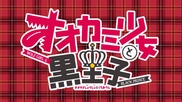Ookami Shoujo to Kuro Ouji