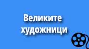 ВЕЛИКИТЕ ХУДОЖНИЦИ (поредица)