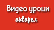 АКВАРЕЛ-видео уроци