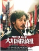 River's Edge Ookawabata Tanteisha (2014) [JDrama | Епизоди: 12] [завършен] 