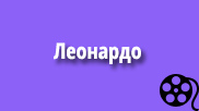 ЛЕОНАРДО /филм на BBC/