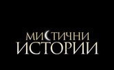 мистически историй