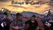 Баща и Син - Сезон 1 