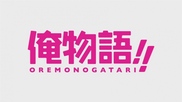 Ore Monogatari!