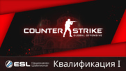 Kвалификация 1- CS-GO