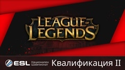 Квалификация 2 - LOL