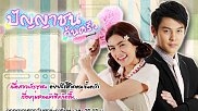 Пепеляшка под прикритие | Punya Chon Kon Krua [12/12]