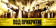 Под прикритие / Pod prikritie 