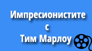 Импресионистите с Тим Марлоу