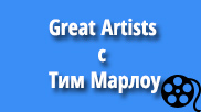 Great Artists с Тим Марлоу