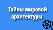 Тайны мировой архитектуры
