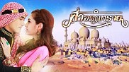 Където небето докосва пясъка | Fah Jarod Sai [11/11]