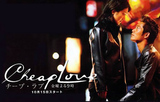  Cheap Love / Евтина любов (1999)       