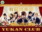 11.Yukan Club Юкaн Клуб 