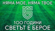 България поздравява БЕРОЕ - 100 години СВЕТЪТ Е БЕРОЕ