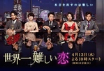 Sekai Ichi Muzukashii Koi (2016)