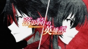Rakudai Kishi no Cavalry bg sub