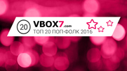 ТОП 20 ПОП-ФОЛК 2016