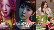 Woman of Dignity 2017 END / Жена с достойнство