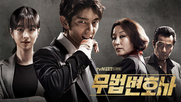 Lawless Lawyer 2018 END / Адвокат Отвъд Закона