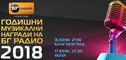 Годишни Музикални Награди на БГ Радио 2018