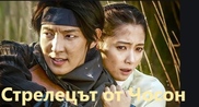 The Joseon Shooter / Стрелецът от Чосон (2014) [епизоди: 22] END