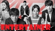 Entertainer / Артист (2016) [Брой епизоди: 18] END