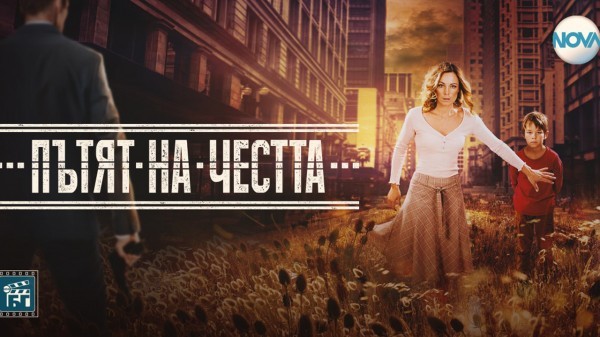 ПЪТЯТ НА ЧЕСТТА