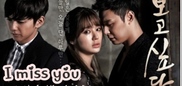 I Miss You / Липсваш ми (2012) [епизоди: 21] END