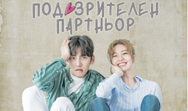 Suspicious Partner / Подозрителен партньор (2017) [Епизоди: 40 x30 мин.] END